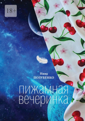 Нина Позубенко. Пижамная вечеринка