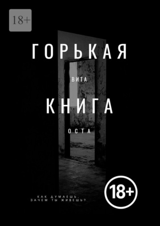 Вита Оста. Горькая книга