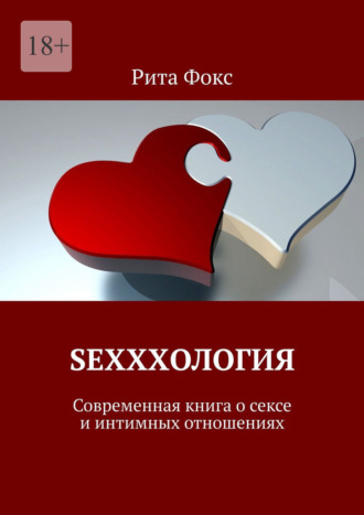 Рита Фокс. Sexxxология. Современная книга о сексе и интимных отношениях