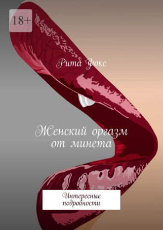 Рита Фокс. Женский оргазм от минета. Интересные подробности