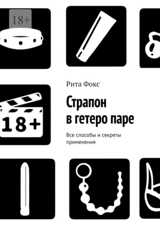 Рита Фокс. Страпон в гетеро паре. Все способы и секреты применения
