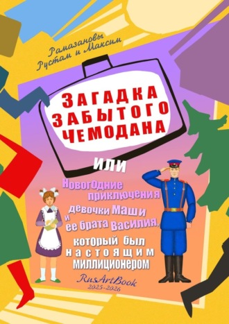 Рустам Рамазанов. Загадка забытого чемодана. Или новогодние приключения девочки Маши и ее брата Василия, который был настоящим милиционером