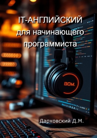Давид Маркович Дарховский. It-Английский для начинающего программиста