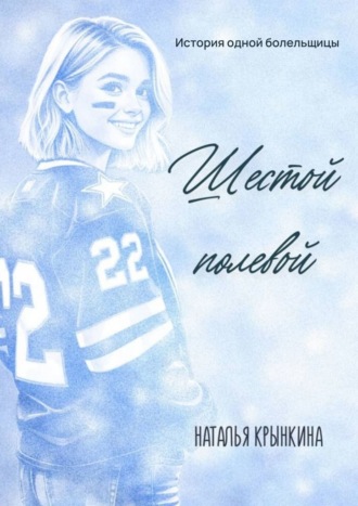 Наталья Крынкина. Шестой полевой