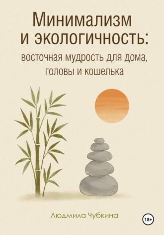 Людмила Чубкина. Минимализм и экологичность: восточная мудрость для дома, головы и кошелька