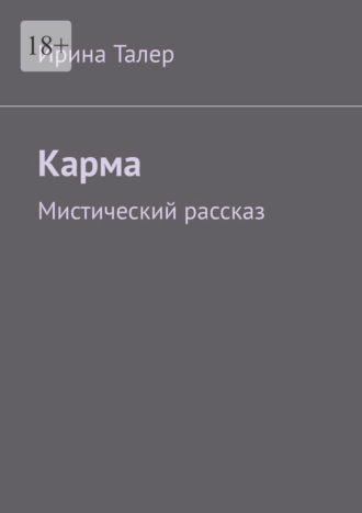 Ирина Талер. Карма. Мистический рассказ