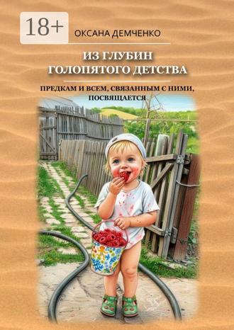 Оксана Демченко. Из глубин голопятого детства. Непричёсанная автобиография