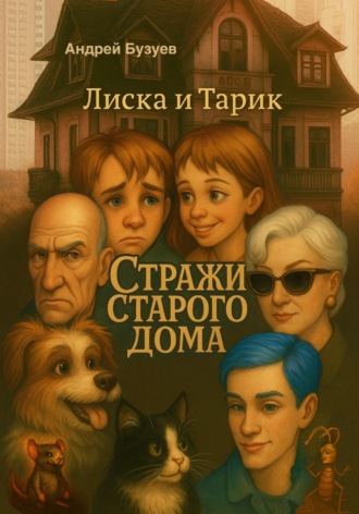 Андрей Николаевич Бузуев. Лиска и Тарик - стражи старого дома