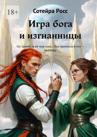 Cотейра Росс. Игра бога и изгнанницы. Он принёс в её мир хаос. Она принесла в его – надежду