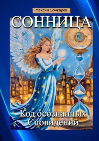 Сонница. Код осознанных сновидений. 