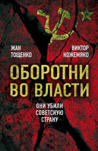 Виктор Кожемяко. Оборотни во власти. Они убили советскую страну