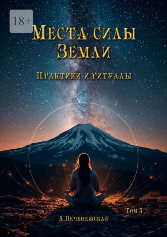 Лариса Печенежская. Места силы Земли. Практики и ритуалы. Том 3