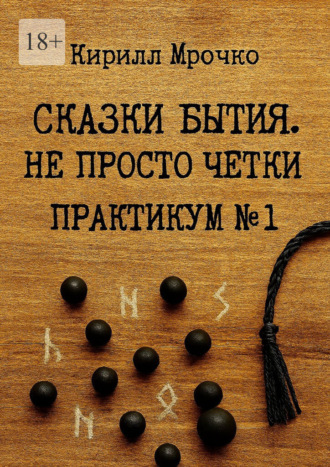 Кирилл Мрочко. Сказки Бытия. Не просто чётки. Практикум №1.