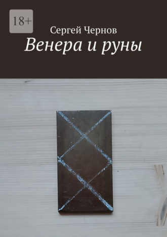 Сергей Чернов. Венера и руны