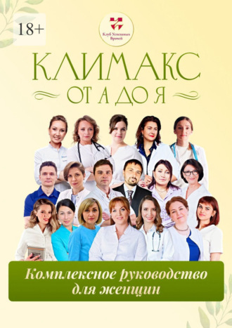 Ольга Викторовна Прядухина. Климакс от А до Я: комплексное руководство для женщин