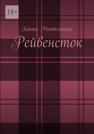 Ханна Монтгомери. Рейвенсток