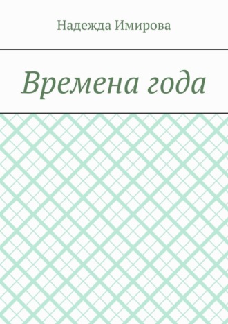 Надежда Александровна Имирова. Времена года