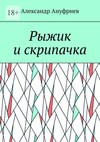 Александр Ануфриев. Рыжик и скрипачка