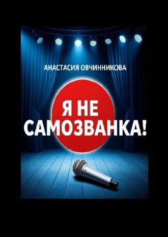 Анастасия Овчинникова. Я не самозванка!