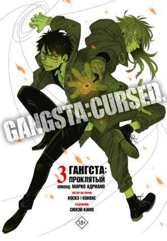Коскэ. Гангста. Gangsta: Проклятый. Эпизод: Марко Адриано. Том 3
