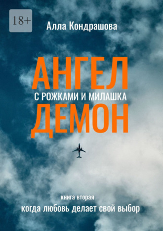 Ангел с рожками и милашка Демон. Книга вторая. Когда любовь делает свой выбор. Алла Ивановна Кондрашова