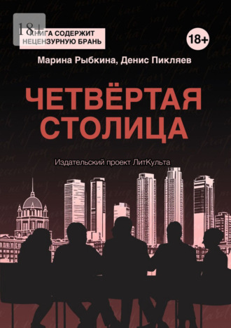 Четвёртая столица. Марина Рыбкина