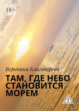 Вероника Благодарева. Там, где небо становится морем