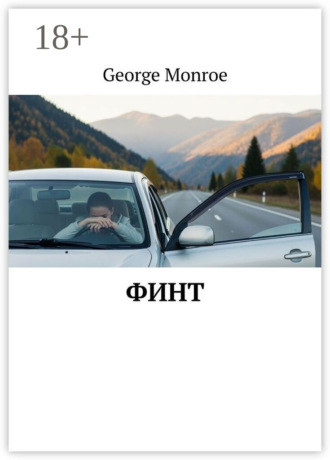 George Monroe. Финт