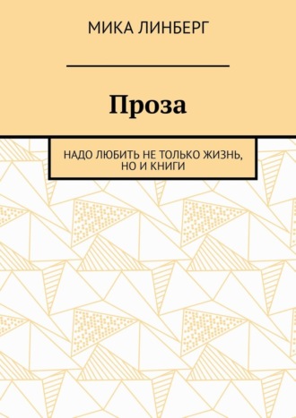 Мика Линберг. Проза. Надо любить не только жизнь, но и книги