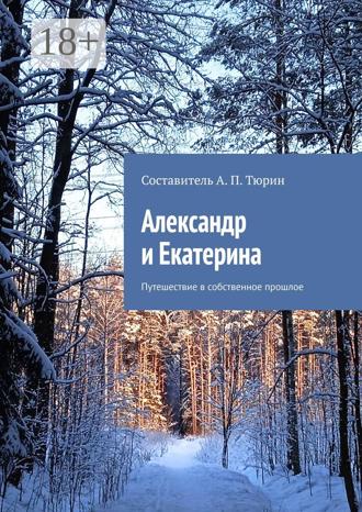 А. П. Тюрин. Александр и Екатерина. Путешествие в собственное прошлое