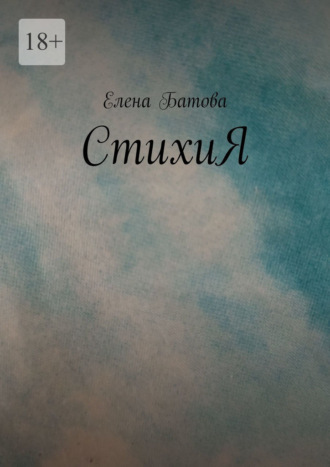 Елена Батова. СтихиЯ