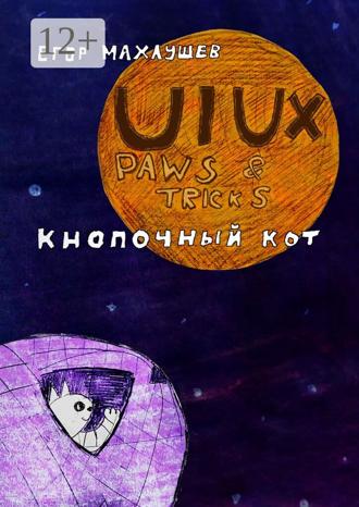 Егор Махлушев. UI/UX Paws & tricks