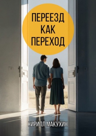Кирилл Макухин. Переезд как переход. Из города в деревню – и обратно не хочется