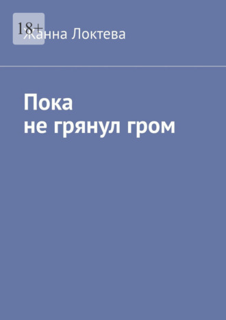 Жанна Локтева. Пока не грянул гром