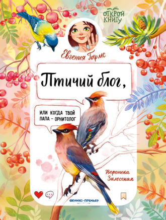 Евгения Гармс. Птичий блог, или Когда твой папа – орнитолог