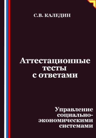 Сергей Каледин. Аттестационные тесты с ответами. Управление социально-экономическими системами