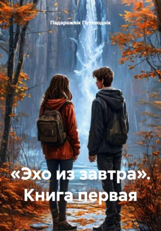 «Эхо из завтра». Книга первая. 