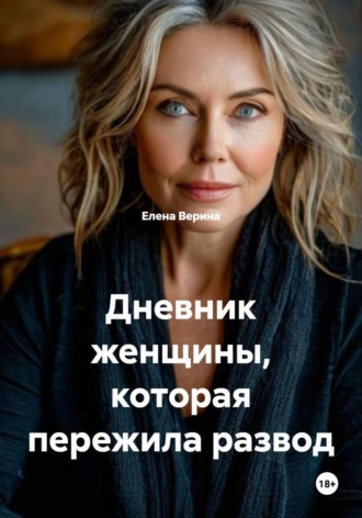 Елена Владимировна Верина. Дневник женщины, которая пережила развод