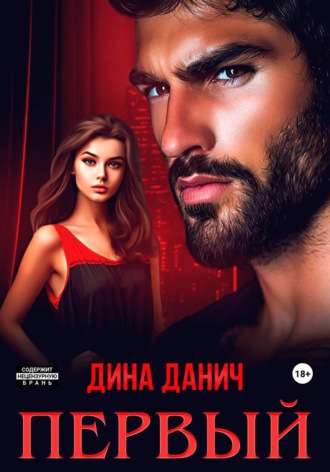 Дина Данич. Первый
