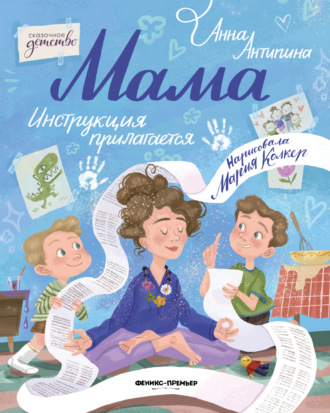 Анна Антипина. Мама: инструкция прилагается