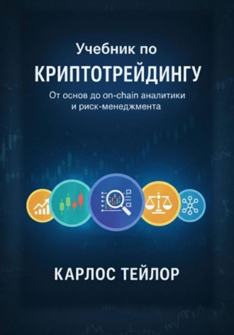Карлос Тейлор. Учебник по криптотрейдингу. От основ до on-chain аналитики и риск-менеджмента