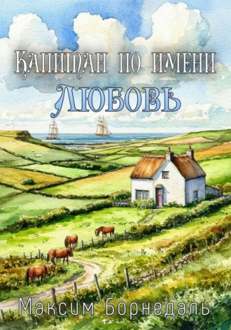 Капитан по имени любовь. 