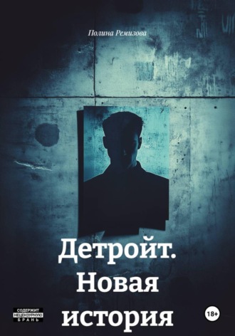 Полина Владимировна Ремизова. Детройт. Новая история
