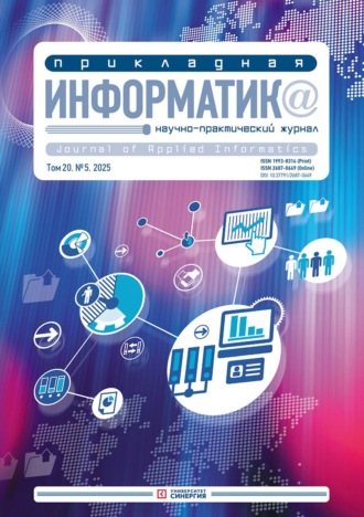 . Прикладная информатика №5/2025