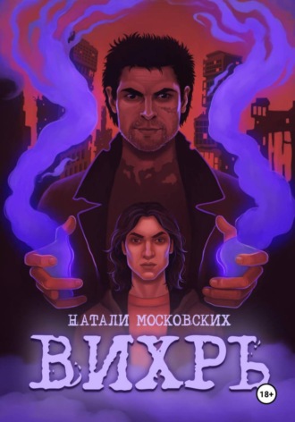 Наталия Московских. Вихрь