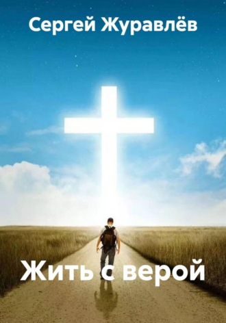 Сергей Сергеевич Журавлёв. Жить с верой
