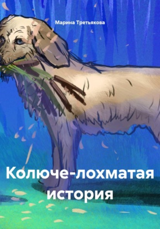 Марина Третьякова. Колюче-лохматая история