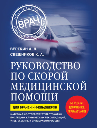 Руководство по скорой медицинской помощи. Для врачей и фельдшеров. 