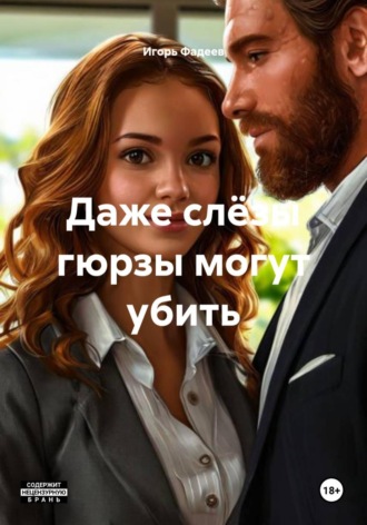 Игорь Алексеевич Фадеев. Даже слëзы гюрзы могут убить
