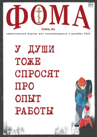 Журнал «Фома». № 12 (272) / 2025. 